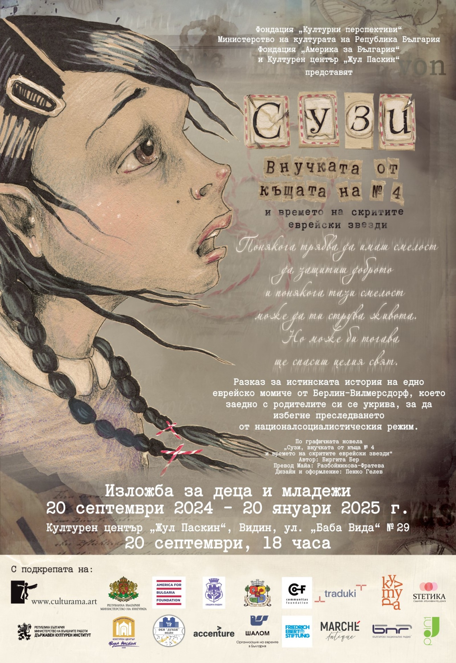 Изложбата „Сузи, внучката от къща № 4 и времето на скритите еврейски звезди“ гостува в град Видин