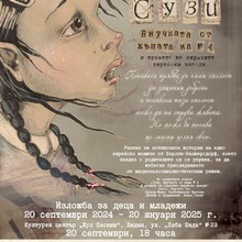 Изложбата „Сузи, внучката от къща № 4 и времето на скритите еврейски звезди“ гостува в град Видин