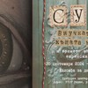 The exhibition "Susie, the granddaughter from house No. 4 and the time of the hidden Jewish stars" is visiting the city of Vidin