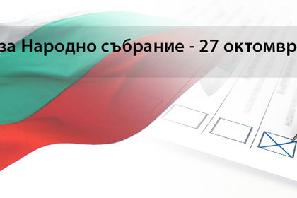 Съобщение във връзка с предстоящите избори за народни представители на Република България - 27 октомври 