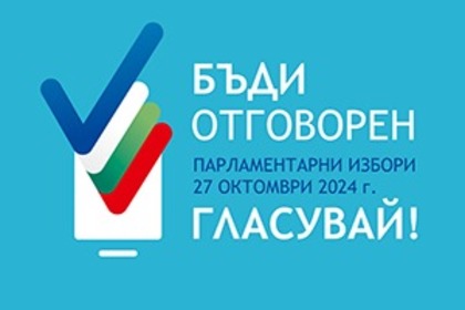 Разяснителна кампания на ЦИК за изборите за Народно събрание на 27 октомври 2024 г.