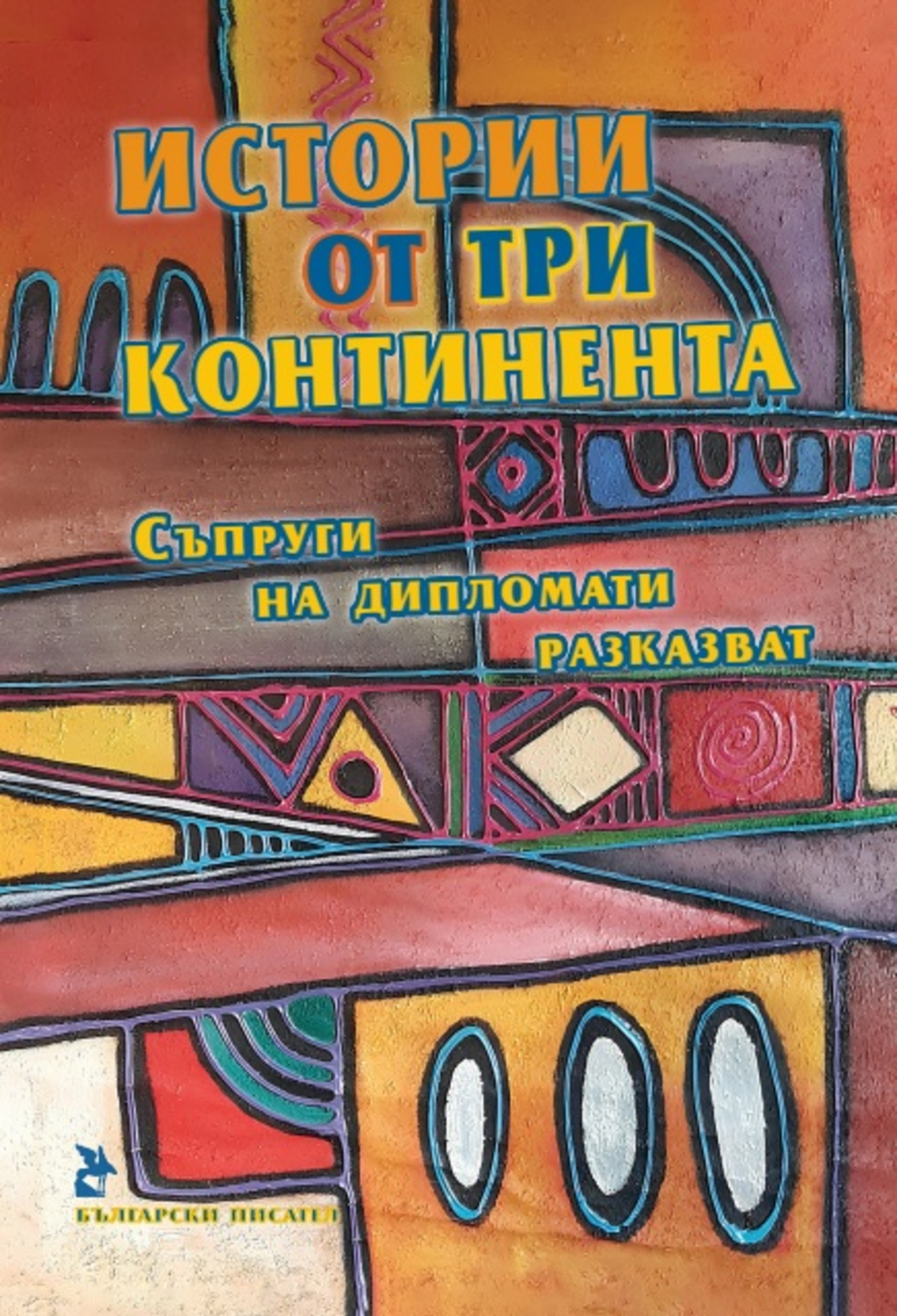 Представяне на книгата „Истории от три континента. Съпруги на дипломати разказват“