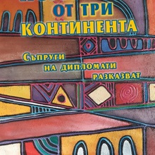 Представяне на книгата „Истории от три континента. Съпруги на дипломати разказват“