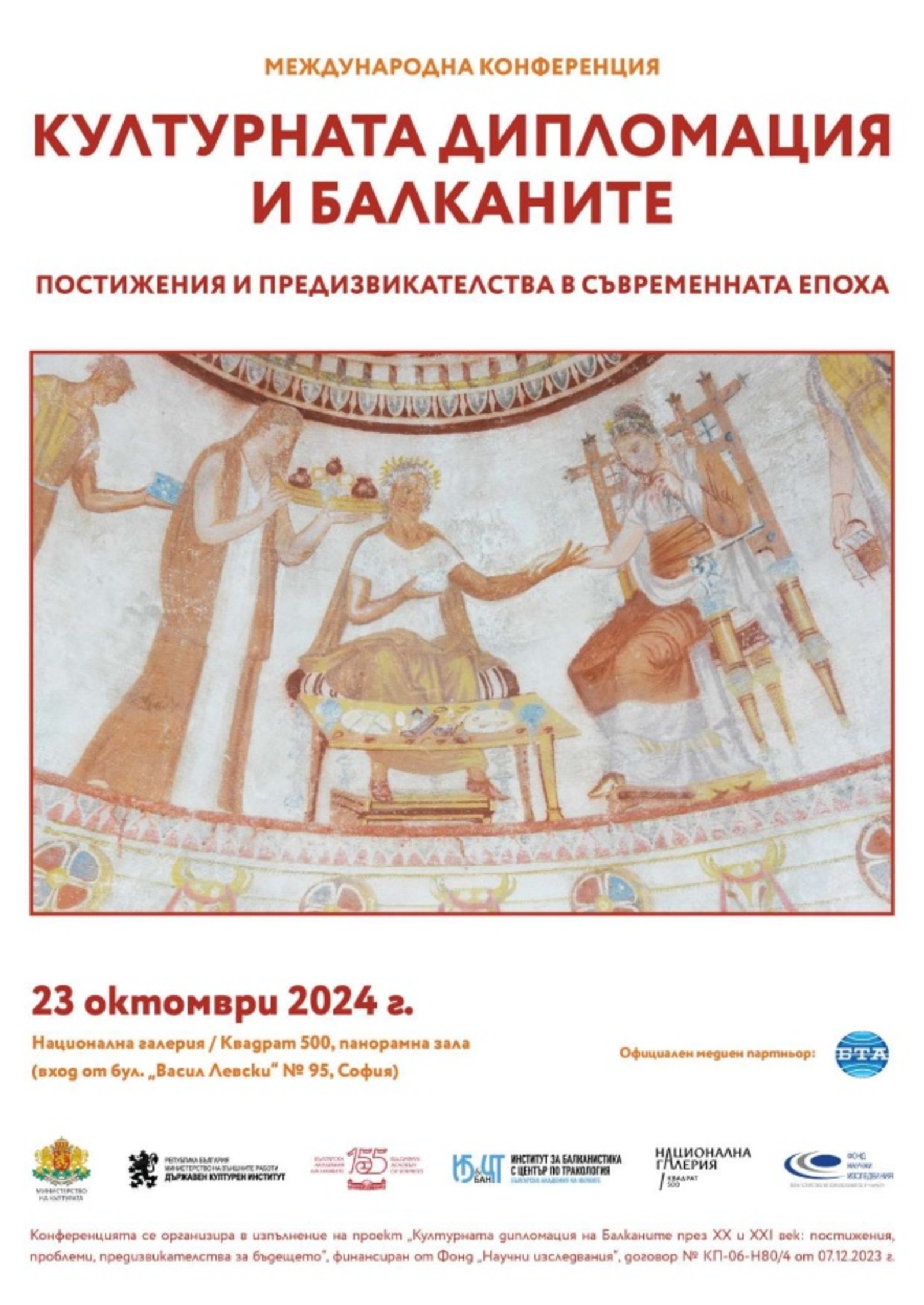 Международна конференция „Културната дипломация и Балканите: постижения и предизвикателства в съвременната епоха“