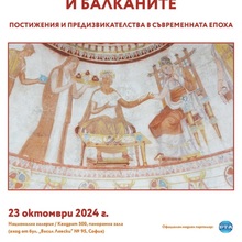 Международна конференция „Културната дипломация и Балканите: постижения и предизвикателства в съвременната епоха“