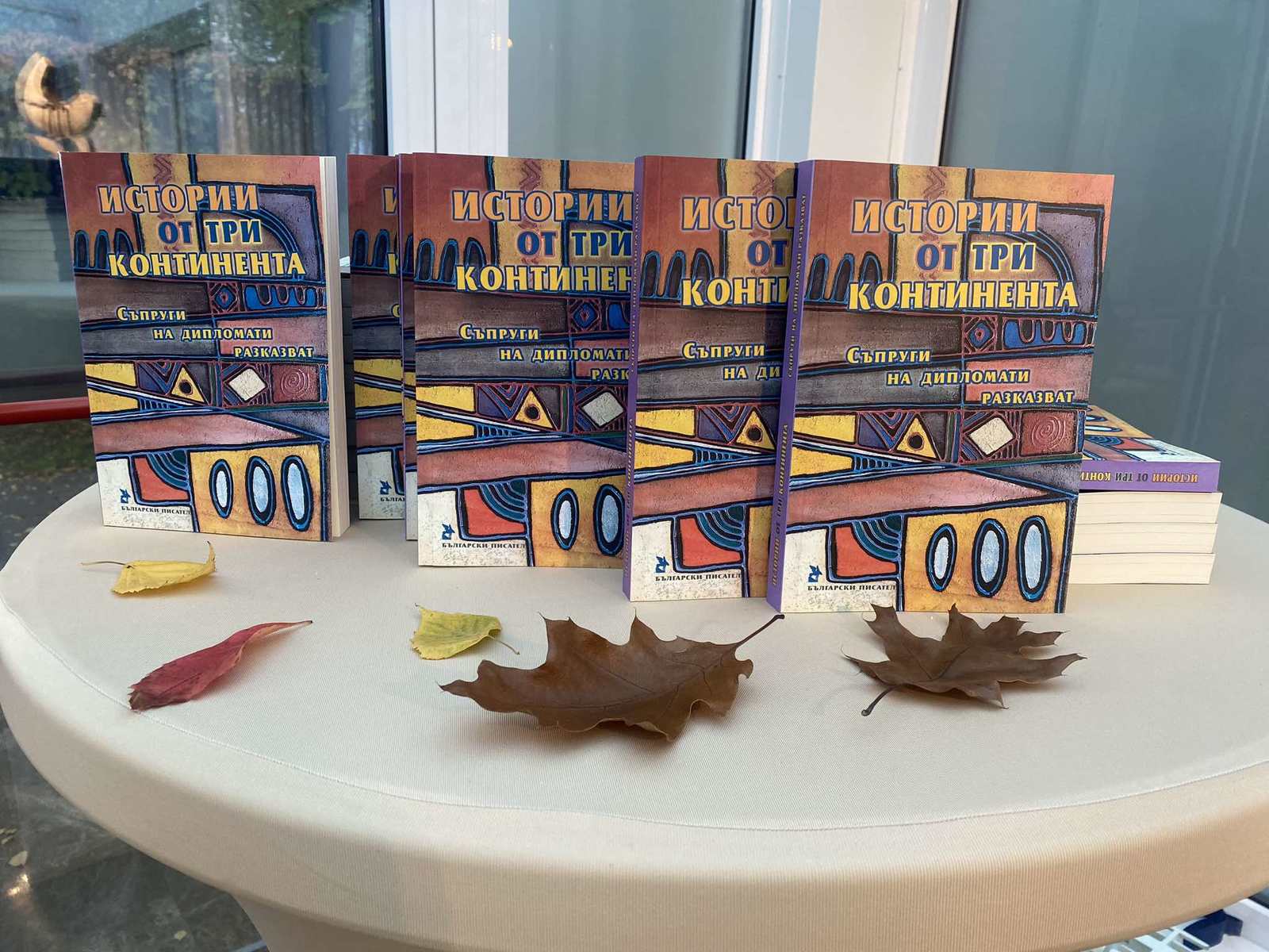 Книгата „Истории от три континента“ събра дипломатическата общност