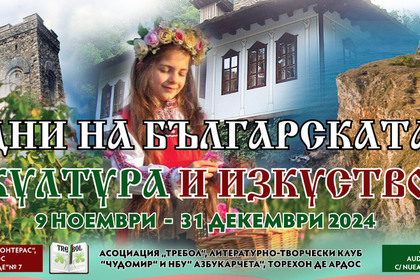 Дни на българската култура и изкуство в Торехон де Ардос и Алкала де Енарес, посветени на Деня на будителите