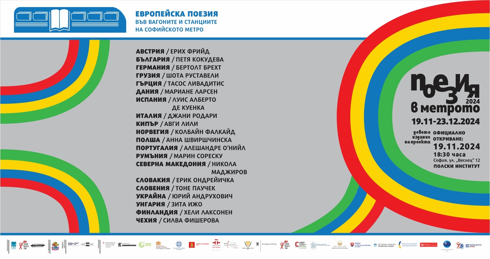 Държавният културен институт е партньор на деветото издание на „Поезия в метрото“
