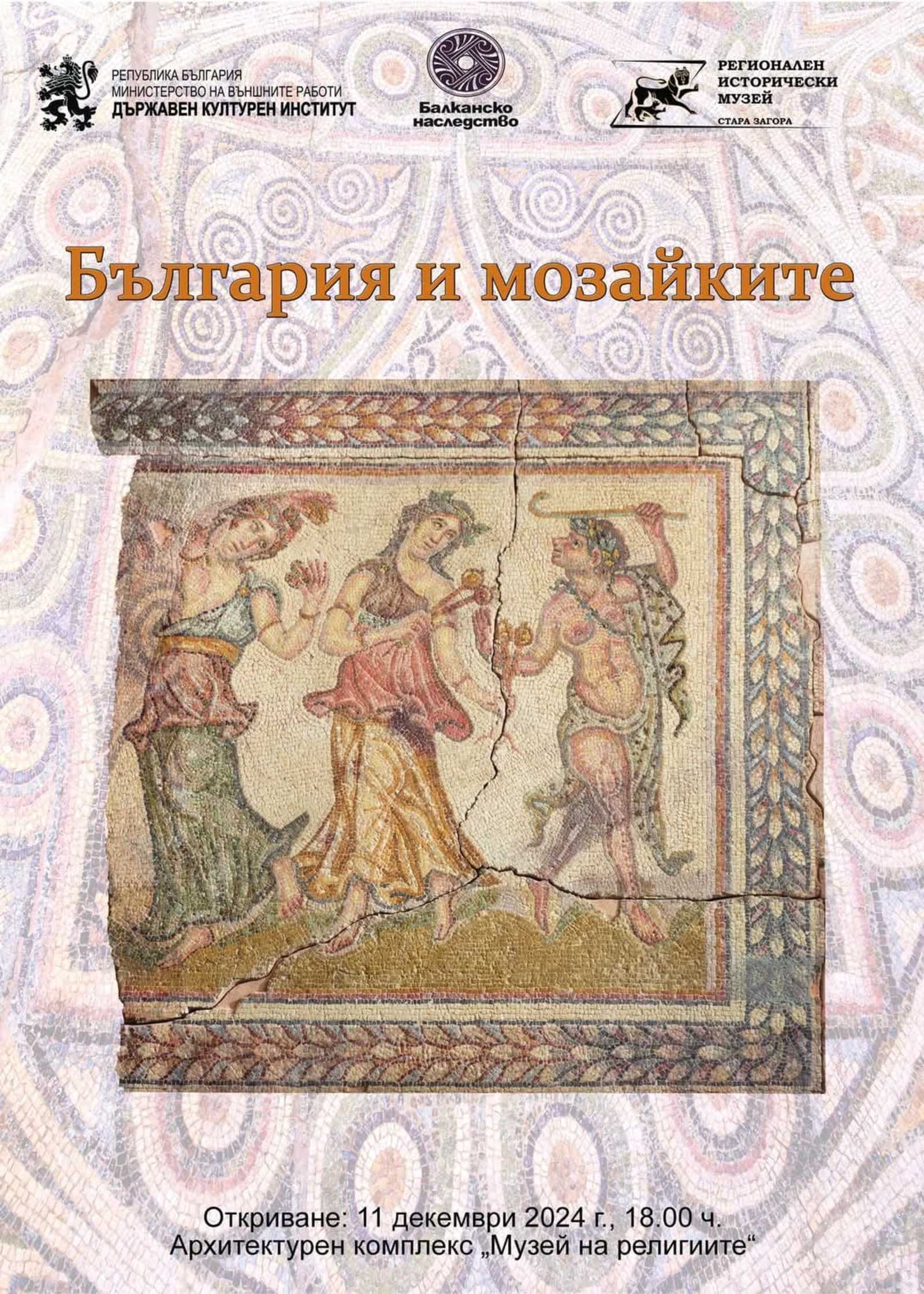 Откриване на изложбата „България и мозайките“ в Архитектурен комплекс „Музей на религиите“, гр. Стара Загора