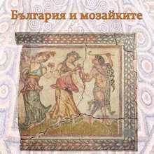 Откриване на изложбата „България и мозайките“ в Архитектурен комплекс „Музей на религиите“, гр. Стара Загора