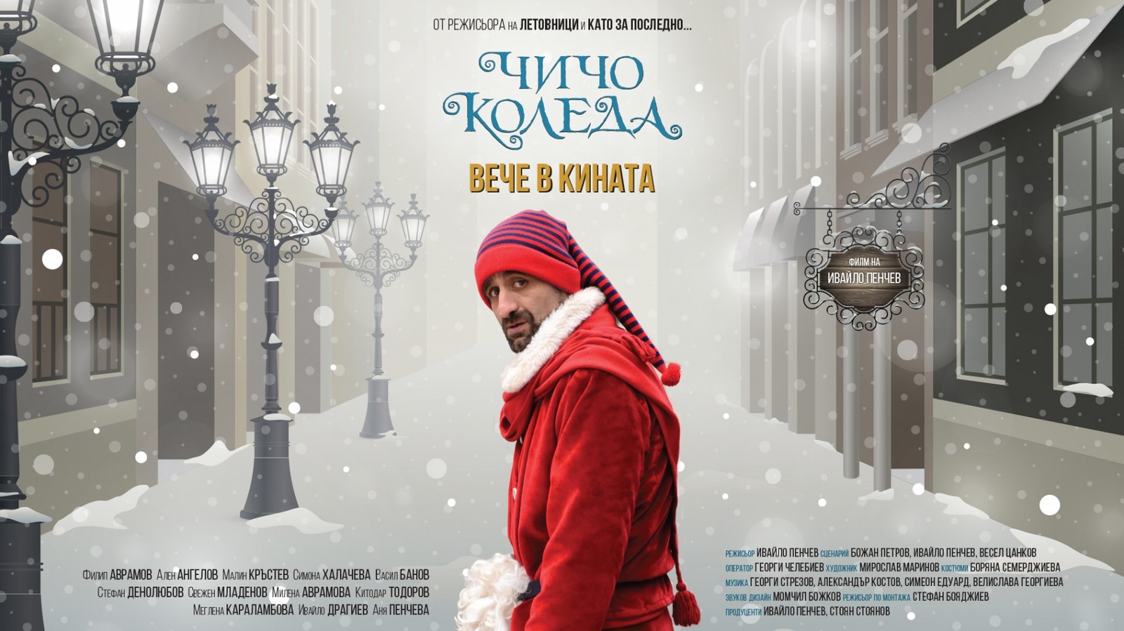 Прожекция на филма „Чичо Коледа“ в Загреб в рамките на събитие на EUNIC-Хърватия