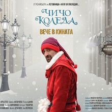 Прожекция на филма „Чичо Коледа“ в Загреб в рамките на събитие на EUNIC-Хърватия