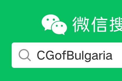 Официален WeChat/Weixin акаунт на Генералното консулство на България в Шанхай