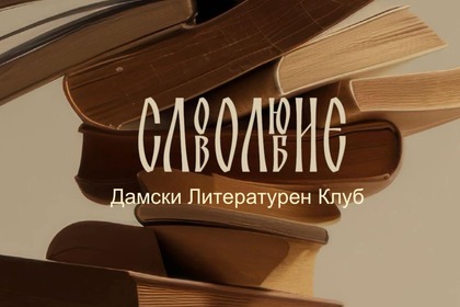 Учредяване на дамски литературен клуб „Словолюбие“ в Дубай, OAE