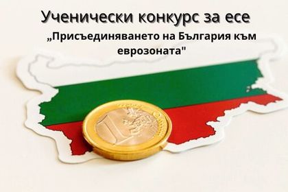 Протокол за работата на определена от Посолството на Република България в Република Гърция комисия за разглеждане на постъпилите ученически есета за конкурс на тема „Присъединяването на България към еврозоната