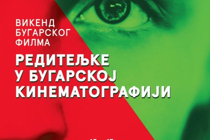 Дни на българското кино на тема „Жени режисьори в българското игрално кино”
