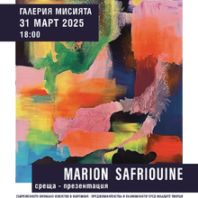 Artist talk with French Artist Marion Safriouine: Contemporary visual art in Marseille - Challenges and Opportunities for Young Artists