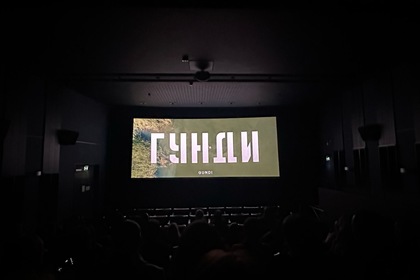 Прожекция на филма „Гунди – легенда за любовта“ в Стокхолм