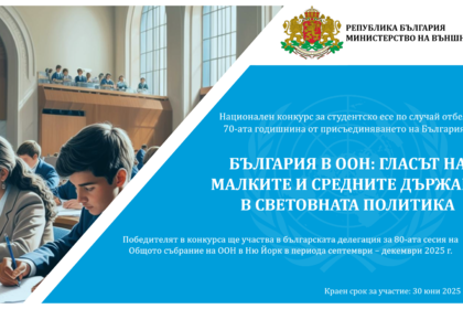 Bulgaria at the United Nations: The Voice of Small and Medium-Sized States in Global Politics