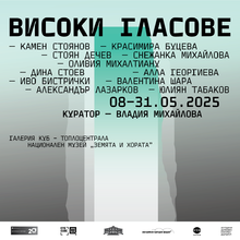 Предстояща изложба “Високи гласове” в галерия „Куб“ - Топлоцентрала по повод 20-годишнината на Държавния културен институт