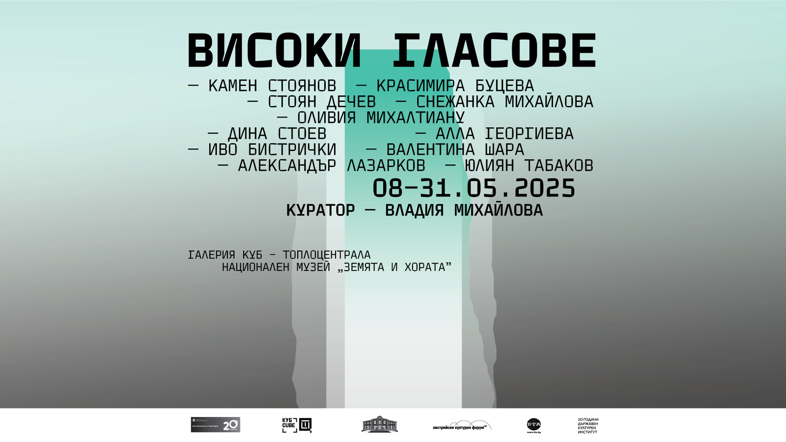 Предстояща изложба “Високи гласове” в галерия „Куб“ - Топлоцентрала по повод 20-годишнината на Държавния културен институт