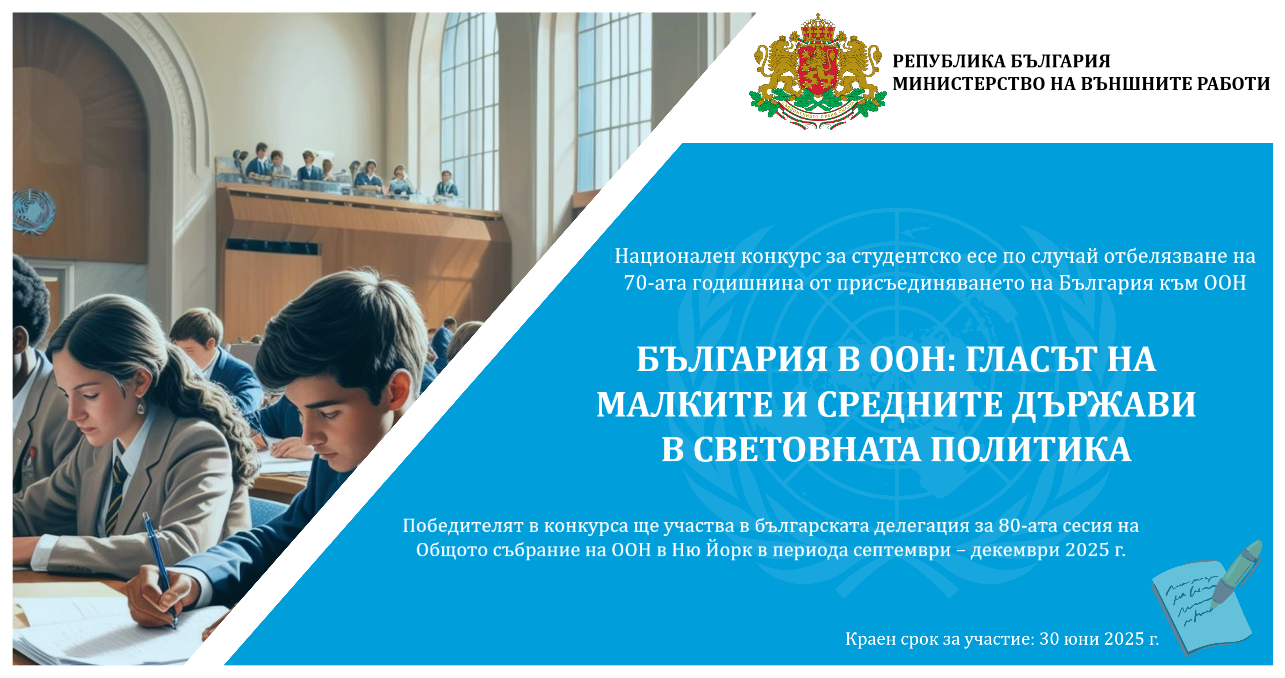 Конкурс за есе на тема - България в ООН: гласът на малките и средните държави в световната политика