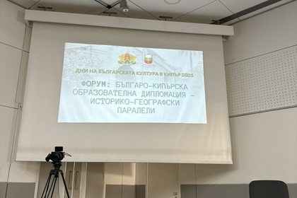 Българо-кипърска образователна дипломация – историко-географски паралели 