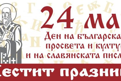 Поздравелние по повод 24-май 
