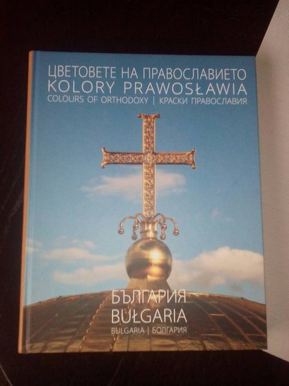 Представяне на албума „Цветовете на православието: България“