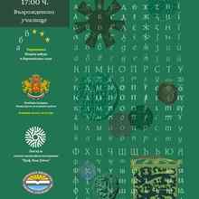 По повод Деня на народните будители – изложбата „Азбука и история“ гостува в Кюстендил