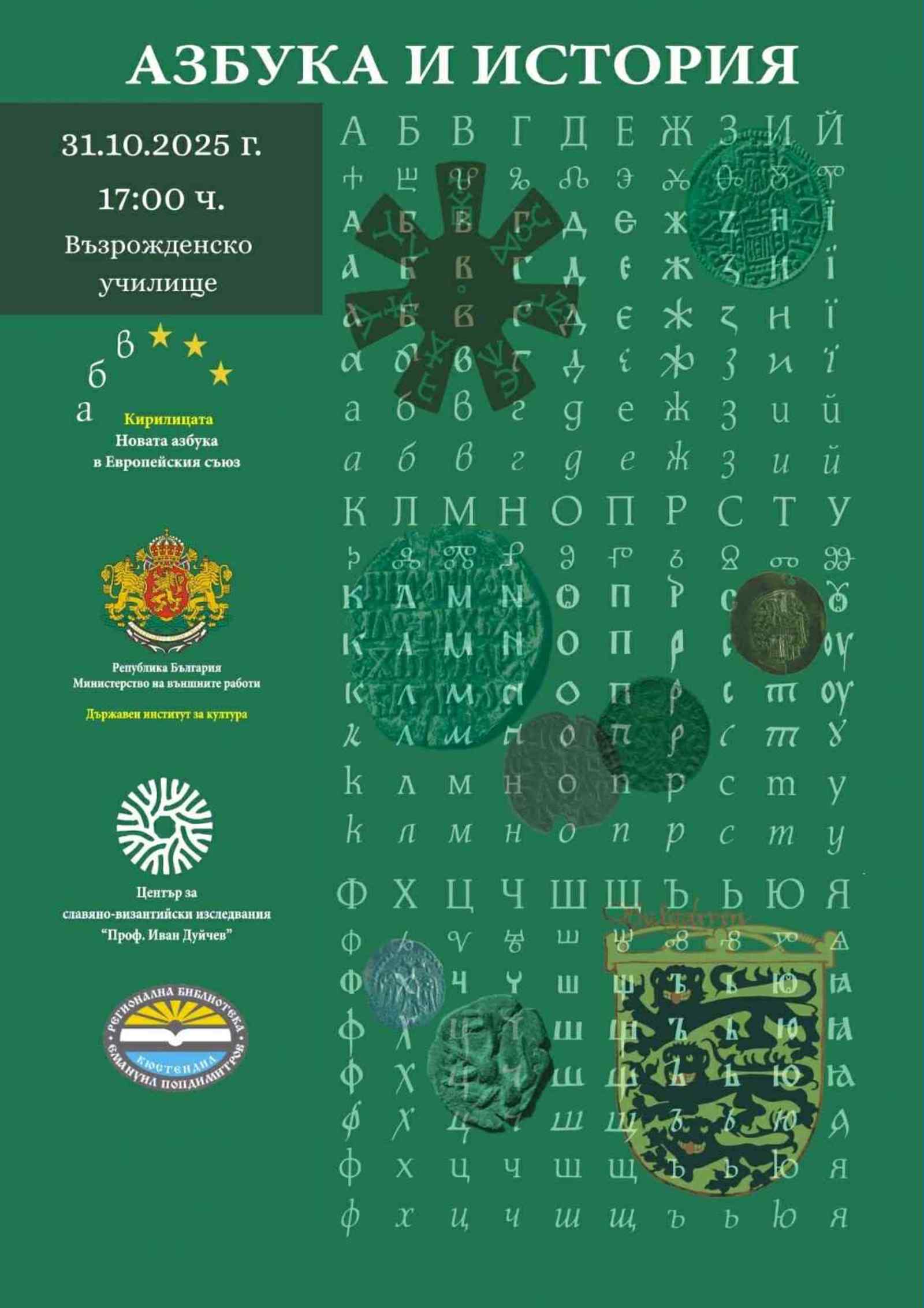 По повод Деня на народните будители – изложбата „Азбука и история“ гостува в Кюстендил