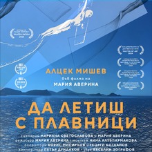 Филмът „Да летиш с плавници“, посветен на художника Алцек Мишев, ще бъде представен в галерия „Академия“