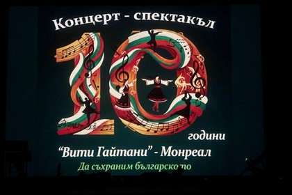 Concert on the occasion of the 10th anniversary of the Bulgarian Folk Dance Club "Viti Gaitani" from Montreal city, held on November 1, 2025