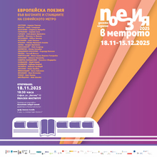 Opening of the Tenth Anniversary Edition of the Project "Poetry in the Metro"