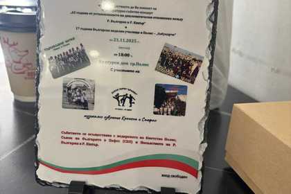 Празничен концерт в Полис Хрисохус посветен на 65-годишнината от установяването дипломатически и приятелски отношения между България и Кипър и 17 - годишнината на българско неделно училище “Азбукарче”