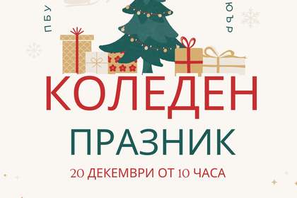 Коледно тържество в Първо българско училище "Надежда Станчова - Лейди Мюър", Единбург