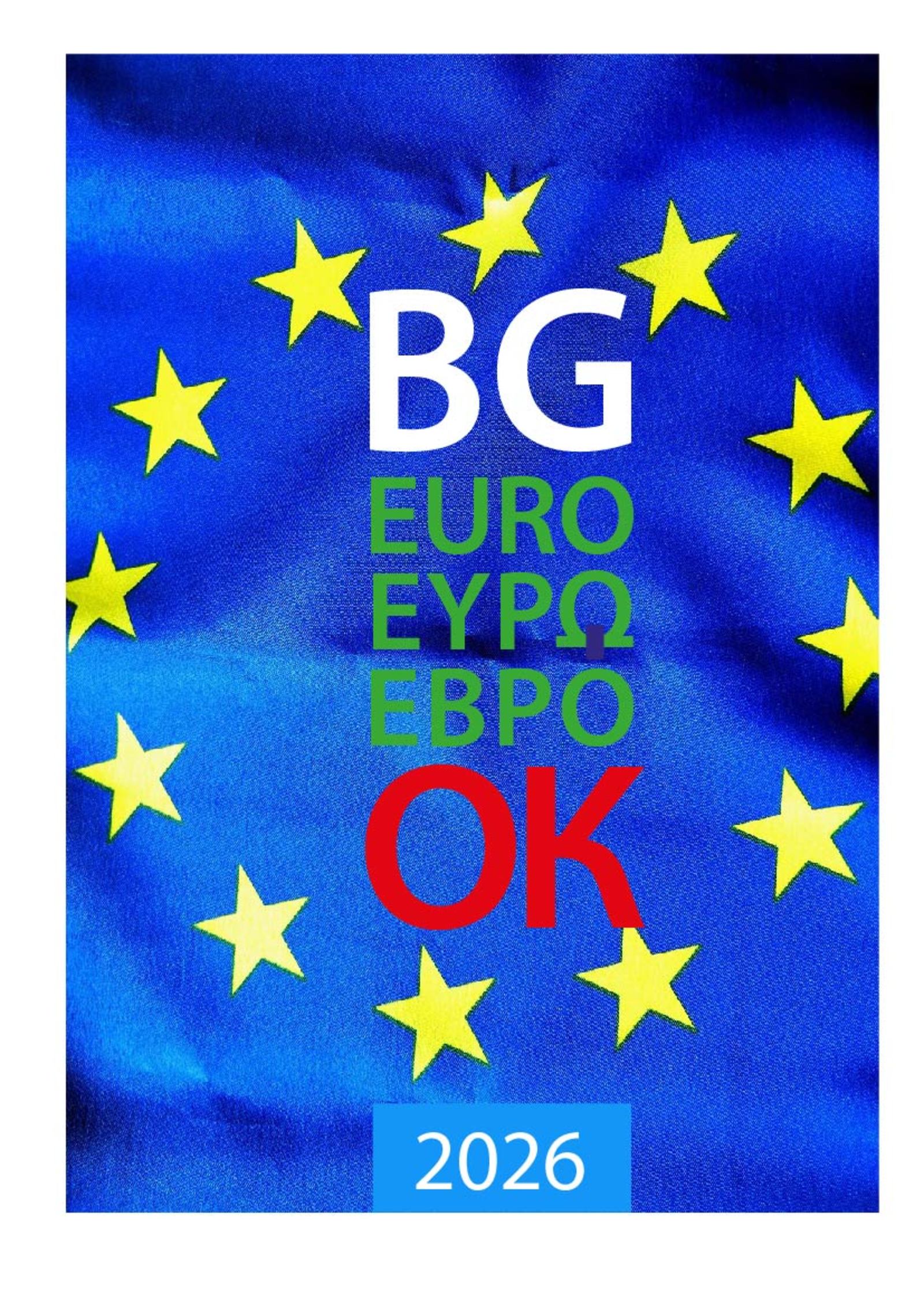 Плакатната изложба „Ре-акция: България и еврото“ ще гостува в Българския културен институт в Прага