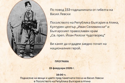 Отбелязване на 153-та годишнина от гибелта на Васил Левски
