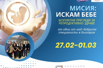 Второ издание на инициативата „България и Албания – заедно за още едно родено дете!“