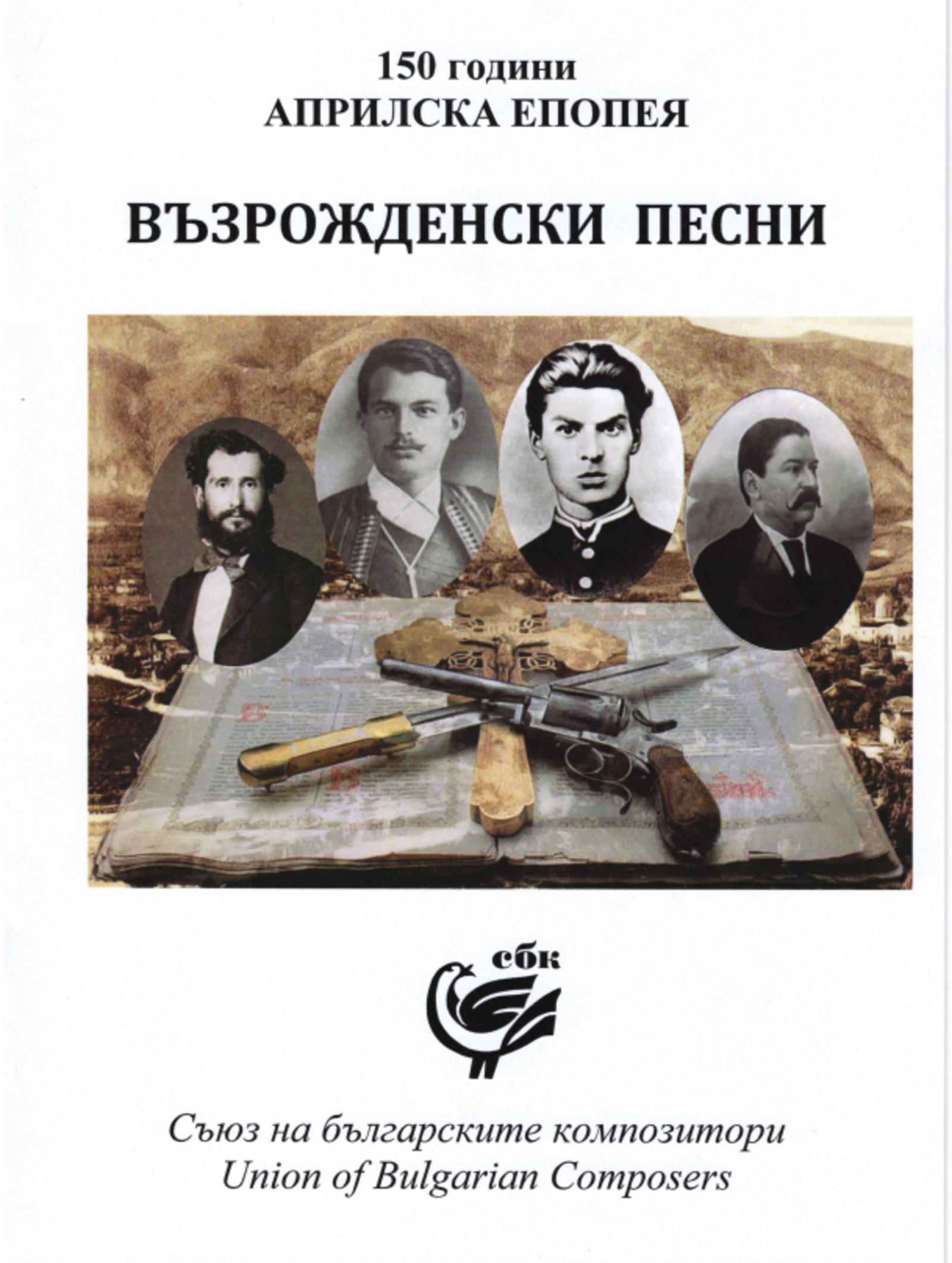 On occasion of the 150th anniversary of the April Uprising, the Union of Bulgarian Composers has published a new collection of songs