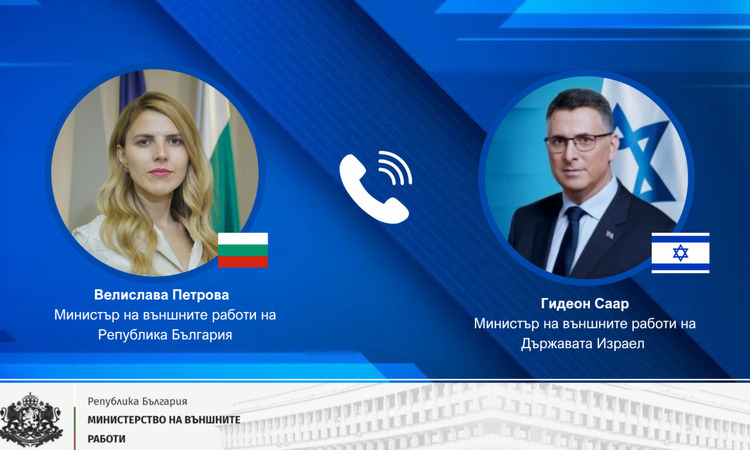 Министър Петрова проведе телефонен разговор с министъра на външните работи на Държавата Израел Гидеон Саар