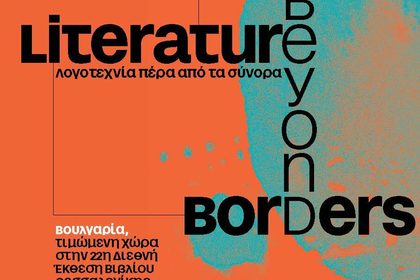 Участие на България като Почетен гост на 22-рия Международен панаир на книгата в Солун