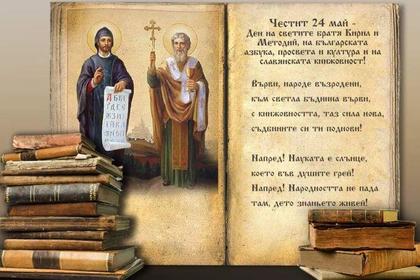May 24 - the Day of Saints Cyril and Methodius, the Bulgarian alphabet, education and culture, and Slavic literature
