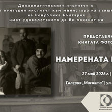 Upcoming launch of the photo album "Bulgaria Rediscovered" by Peyo Kolev at the "Mission" Gallery