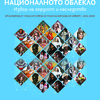The International Photographic Exhibition “National Dress: A Source of Pride and Heritage.” Visits the Town of Elena