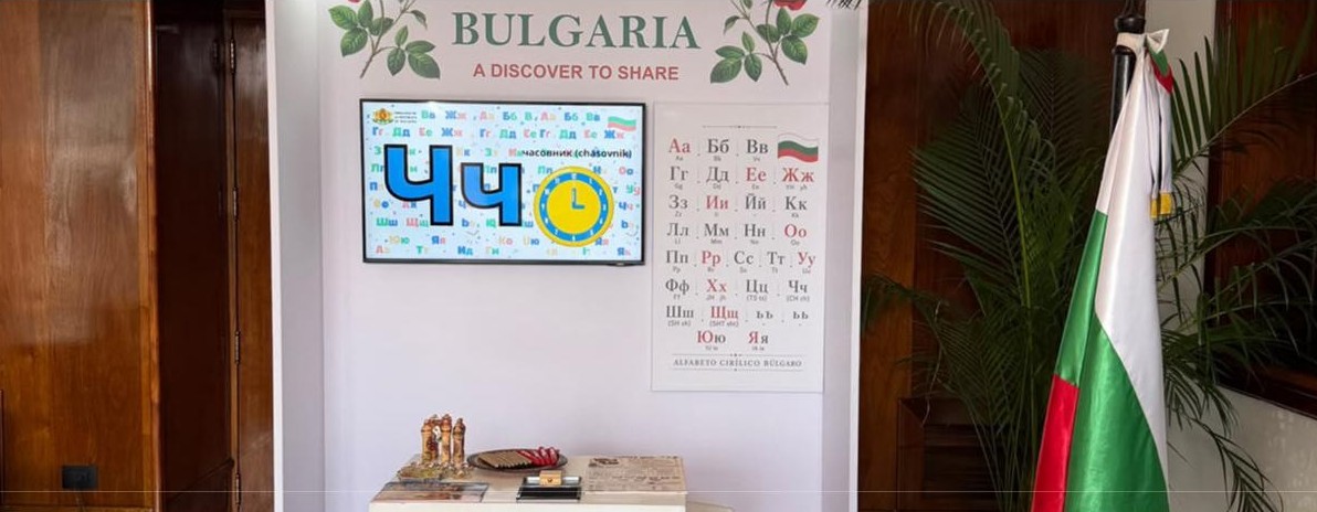 Почетното консулство на България в Гватемала отбеляза Европейския ден на езиците