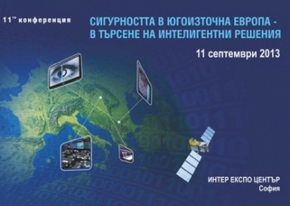 Предизвикателствата пред сигурността са неотменна част от процеса на формиране на националните политики