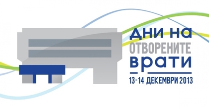 „Дни на отворените врати” на МВнР - 13 и 14 декември 2013 г.