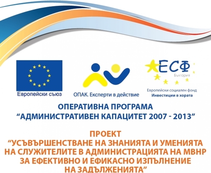 Пресконференция по проект „Усъвършенстване на знанията и уменията на служителите в администрацията на МВнР”