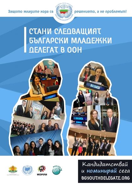 Избор на български младежки делегат в ООН за 2015-2016